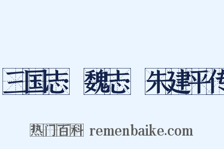 三国志·魏志·朱建平传是什么意思的图片
